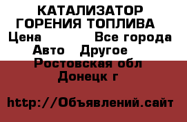 Enviro Tabs - КАТАЛИЗАТОР ГОРЕНИЯ ТОПЛИВА › Цена ­ 1 399 - Все города Авто » Другое   . Ростовская обл.,Донецк г.